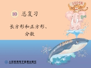 长方形和正方形、分数（三年级上册）