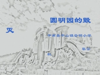 《圆明园的毁灭》PPT