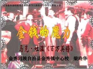 《金钱的魔力》课件