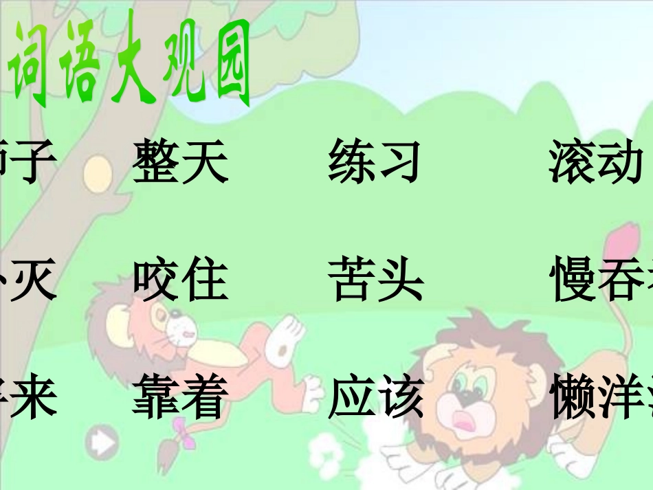 《两只小狮子》的课件_第3页