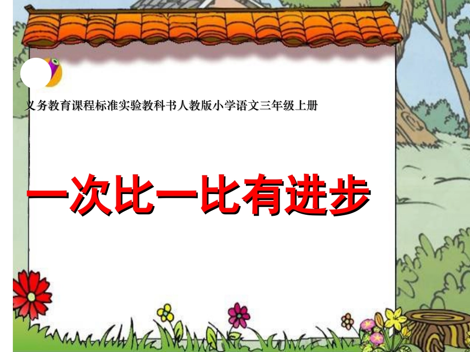 《一次比一次有进步》课件 (2)_第1页