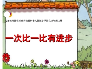 《一次比一次有进步》课件 (2)