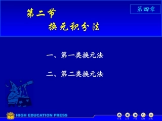 D4_2换元积分法