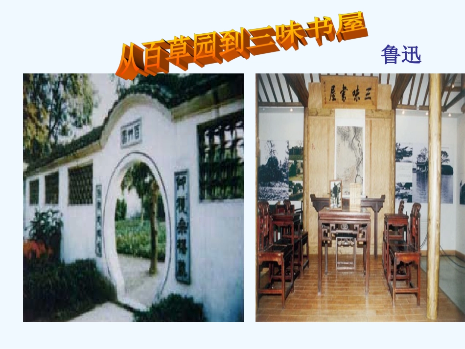 七年级语文下册《从百草园到三味书屋》课件 鄂教版_第1页
