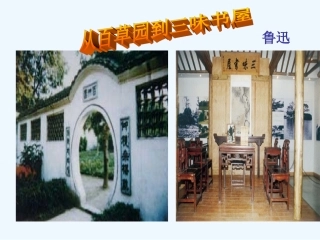 七年级语文下册《从百草园到三味书屋》课件 鄂教版