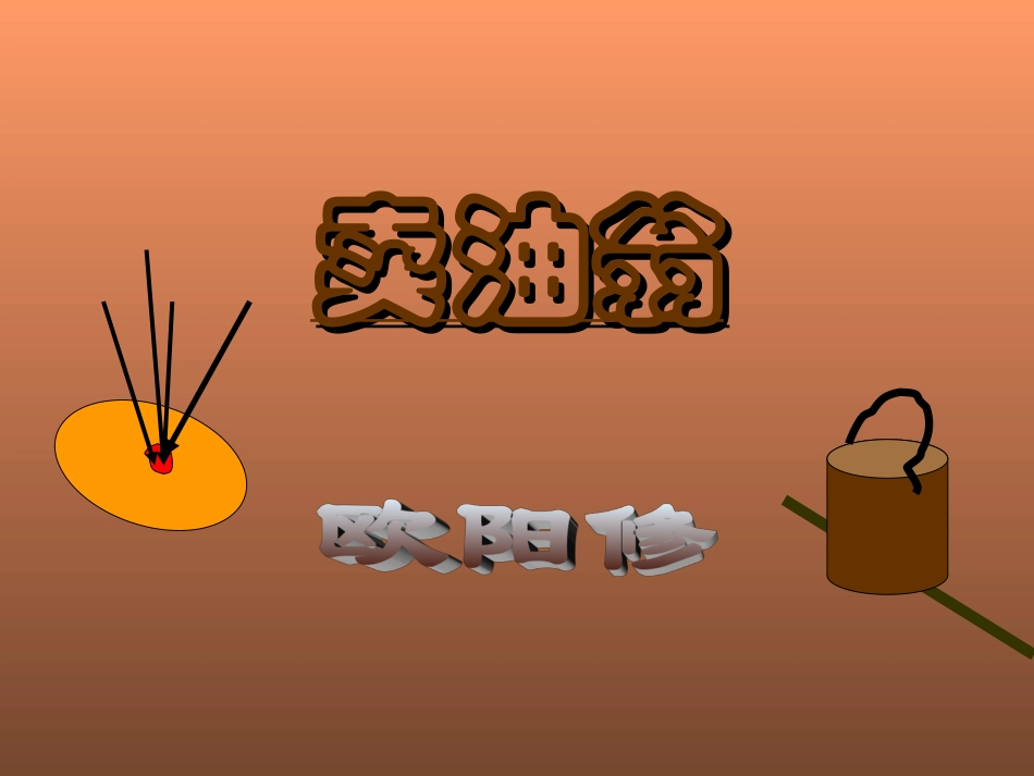 《卖油翁》PPT_第1页