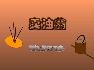 《卖油翁》PPT