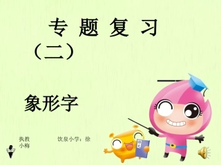 象形字偏旁归类复习