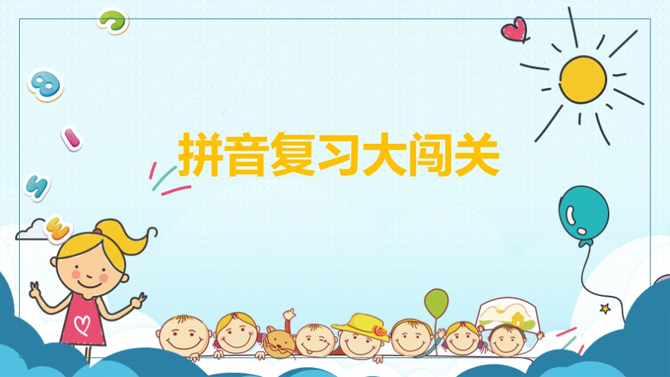 《复习汉语拼音》蔡毓婷_第1页