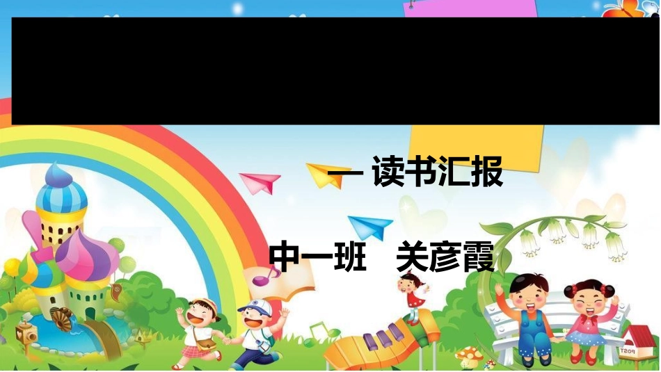 《幼儿游戏活动的支持与引导》读书汇报_第1页