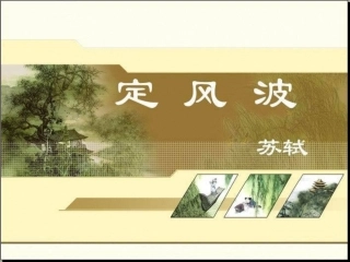 《定风波》(上课)