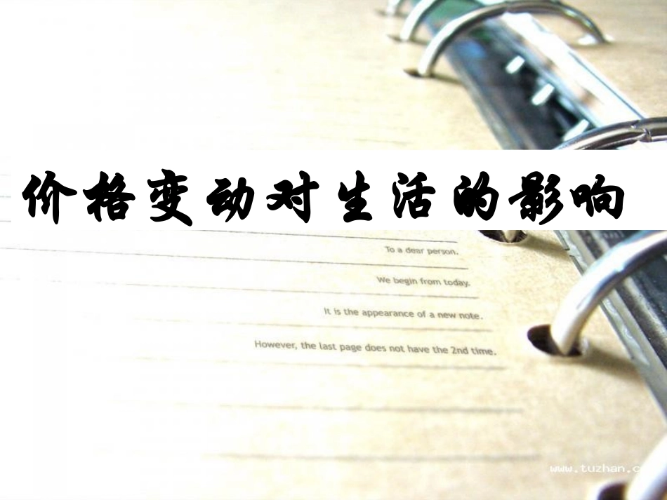 微课价格变动对生活的影响_第1页