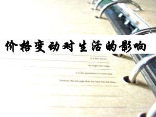 微课价格变动对生活的影响