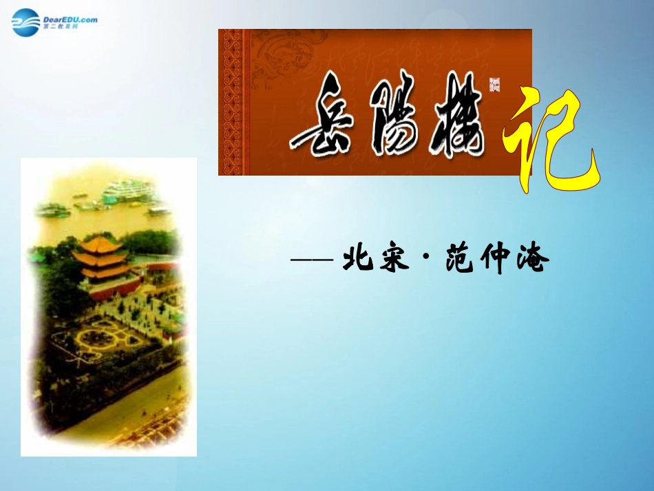 岳阳楼记》课件苏教版_第2页