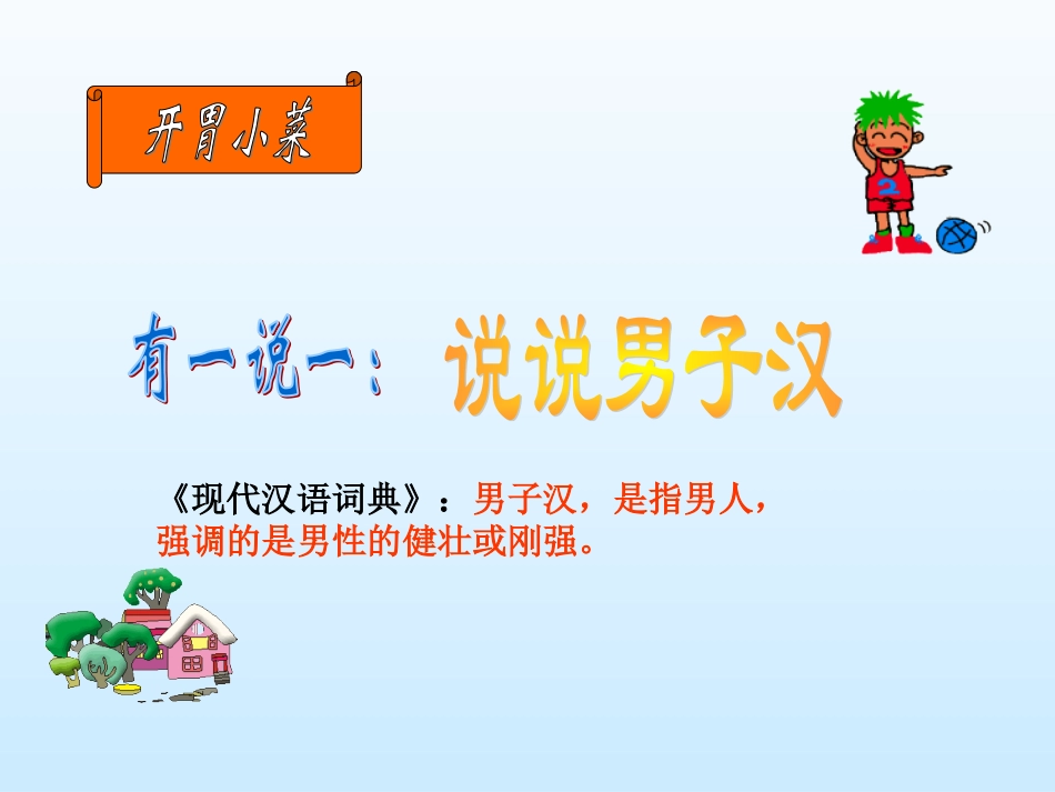《我们家的男子汉》课件2_第2页