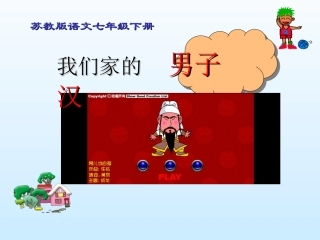 《我们家的男子汉》课件2