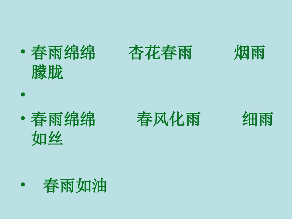 春天的小雨滴滴滴课件1_第1页