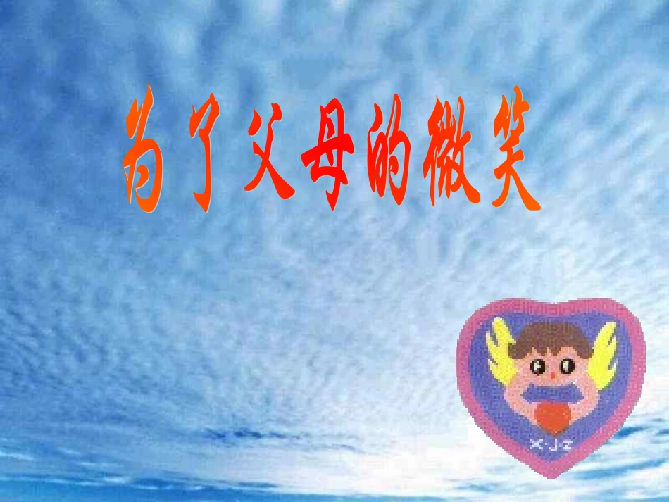 《孝敬父母，为了父母的微笑》_第1页