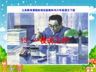 《一夜的工作》课件 (3)