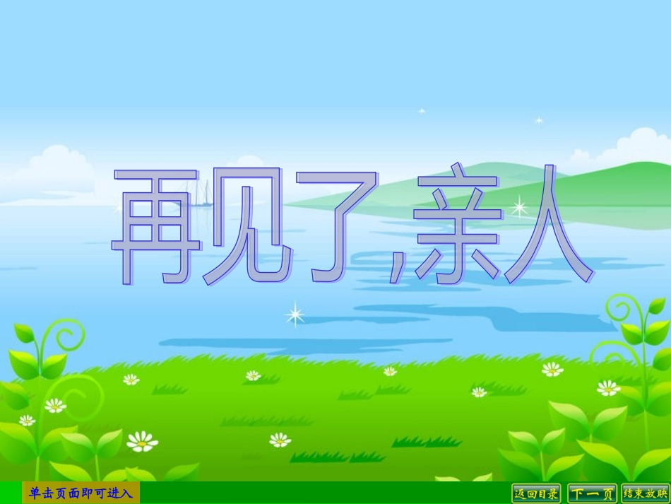 五年级语文下册14再见了_亲人_第1页