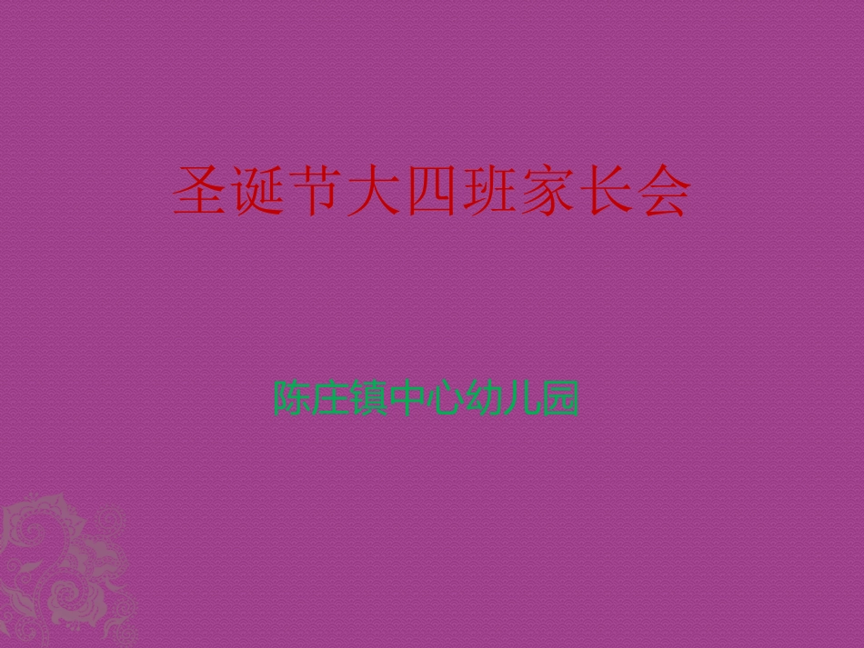 幼儿园中班家长会PPT课件(2)_第1页