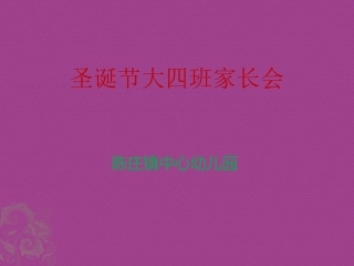 幼儿园中班家长会PPT课件(2)