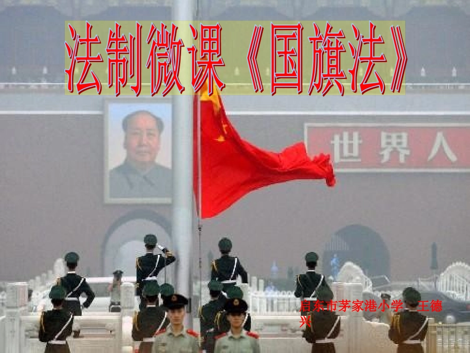 法制微课《国旗法》_第1页