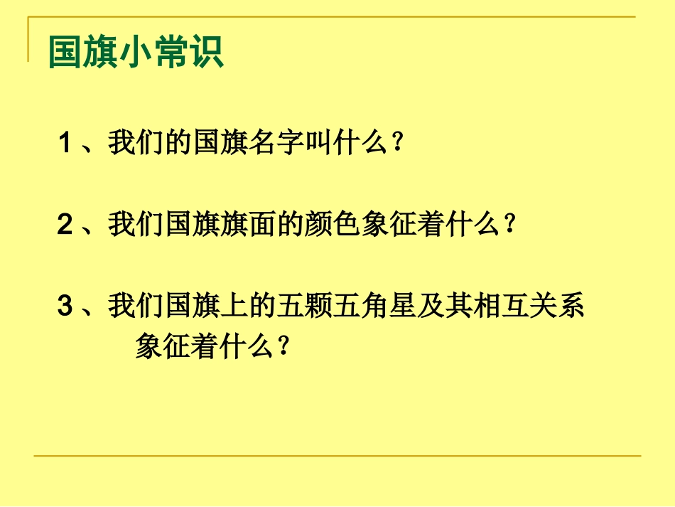 法制微课《国旗法》_第3页