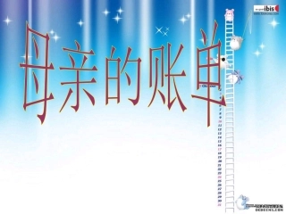 母亲的账单 (3)