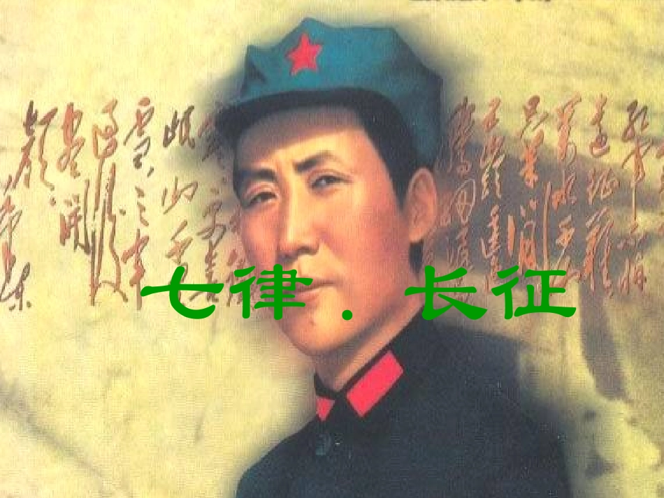 《七侓长征》教学课件_第2页