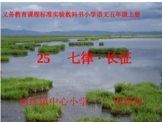 《七侓长征》教学课件