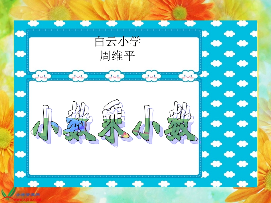 《小数乘小数》PPT课件_第1页