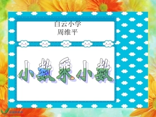 《小数乘小数》PPT课件