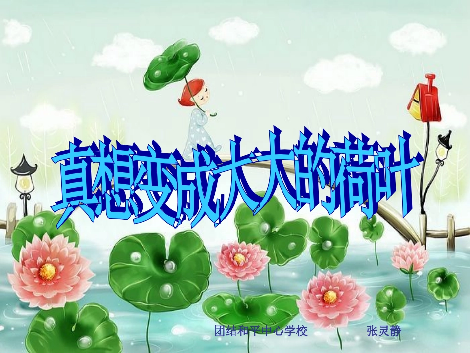 真想变成大大的荷叶 (2)_第1页