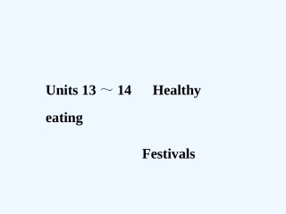 【创新设计】2011年高考英语一轮复习 高一部分 13-14精品课件 人教大纲版