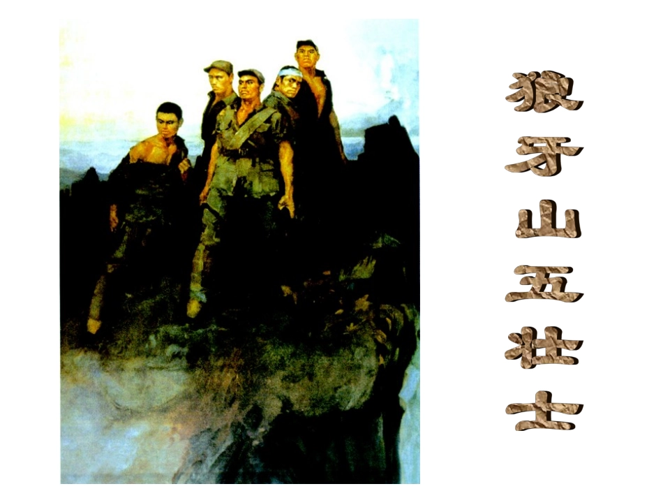 狼牙山五壮士 (3)_第3页