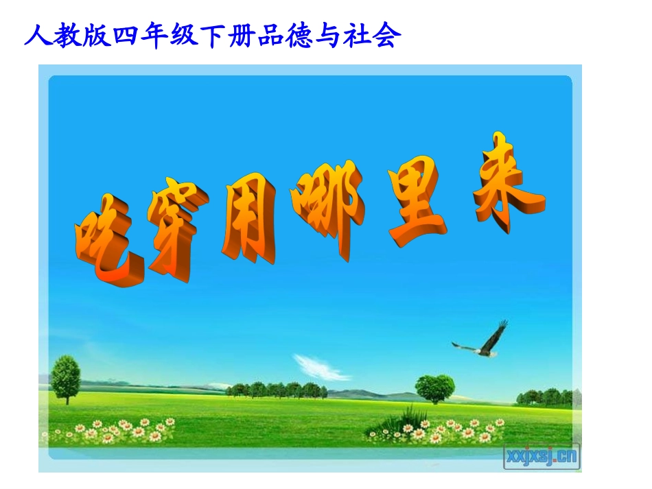 吃穿用哪里来课件_第1页