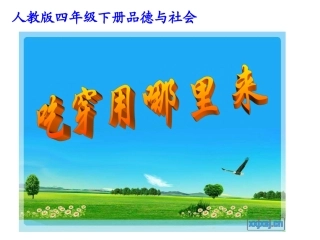 吃穿用哪里来课件