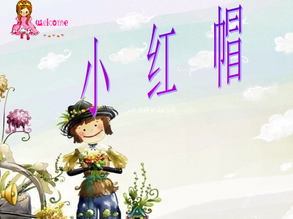 小红帽课件 (2)_第1页