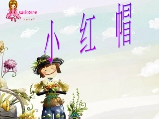 小红帽课件 (2)