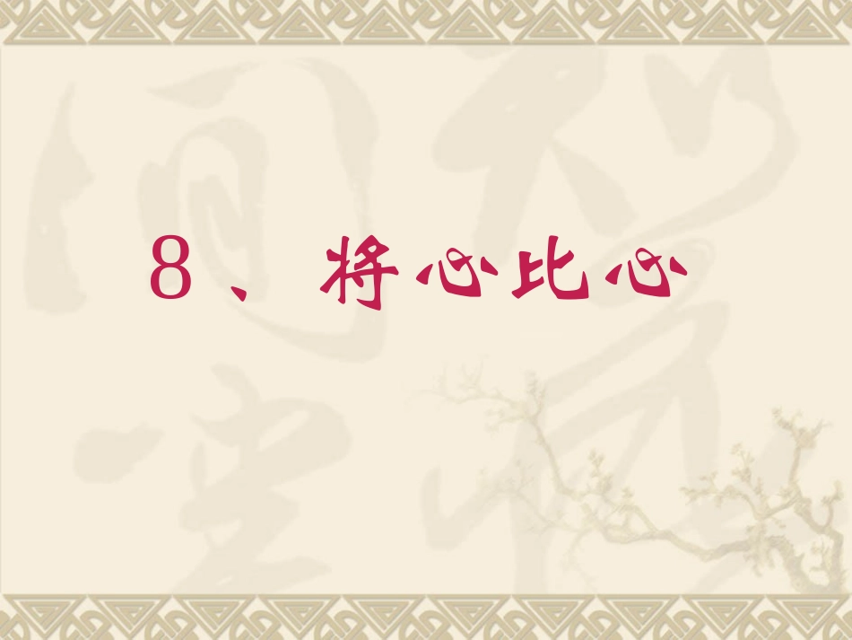 将心比心课件PPT版 (2)_第1页