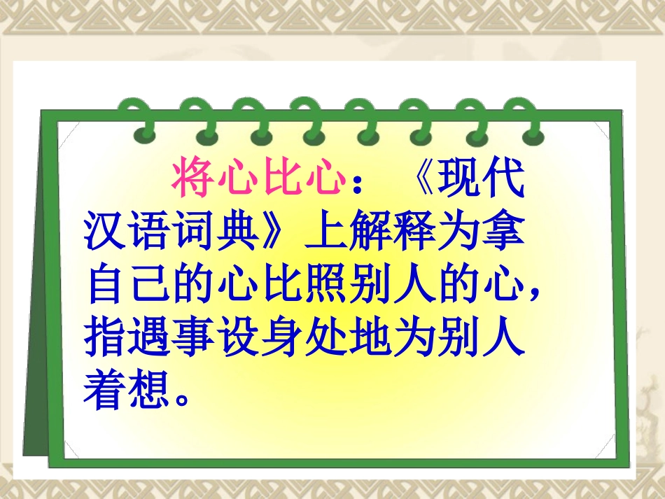 将心比心课件PPT版 (2)_第2页