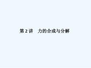 （新课标安徽专版）《金版新学案》2011高三物理一轮复习 力的合成与分解课件