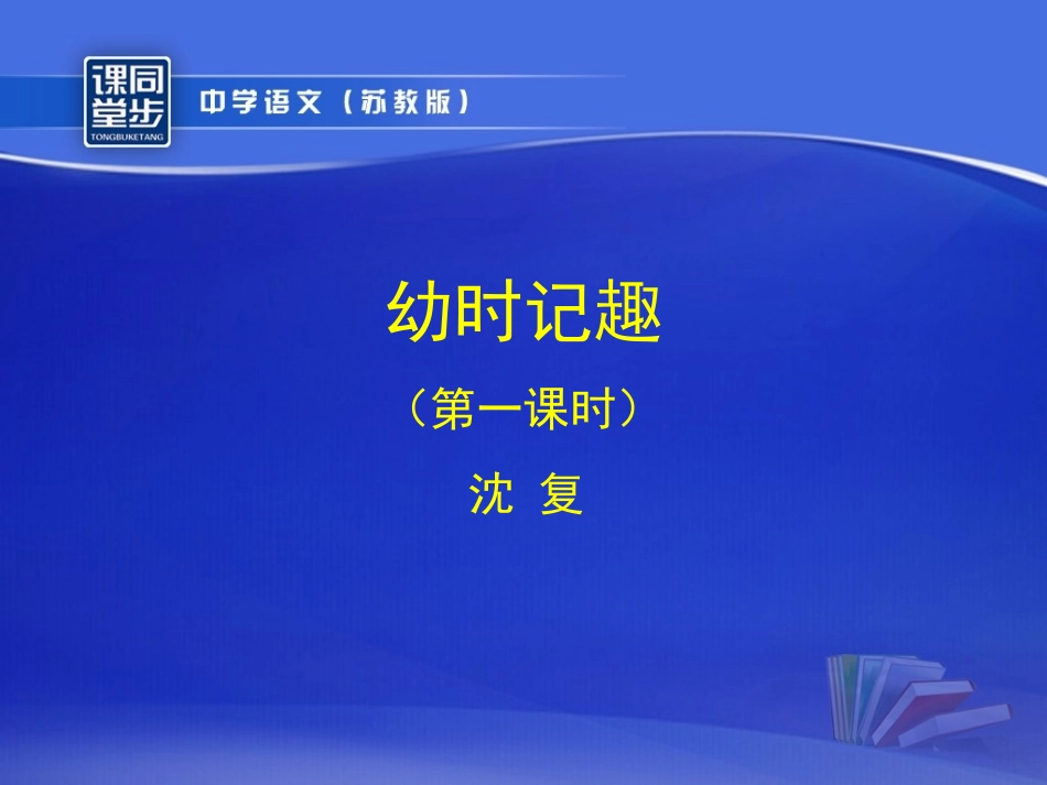 《幼时记趣》第一课时课件_第1页
