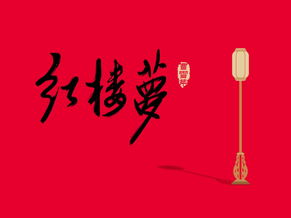 2018黄国才执教《“凤辣子”初见林黛玉》_第1页