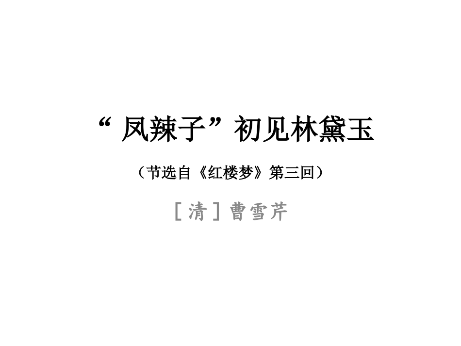 2018黄国才执教《“凤辣子”初见林黛玉》_第3页