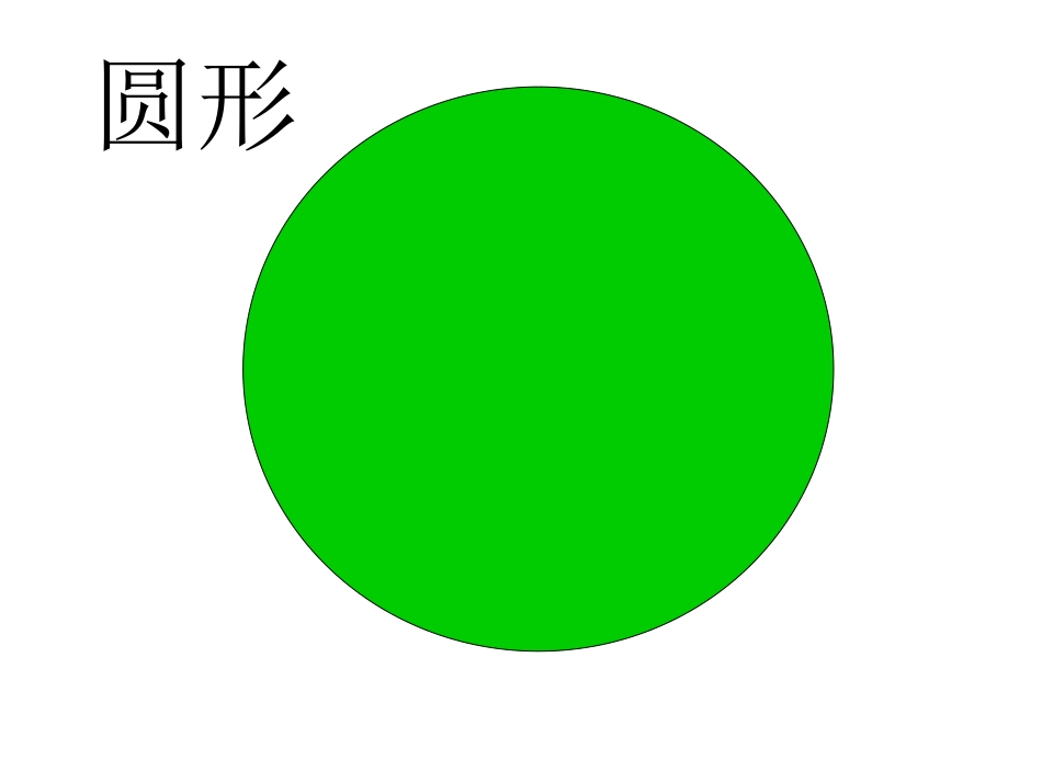 有趣的图形宝宝 (2)_第2页