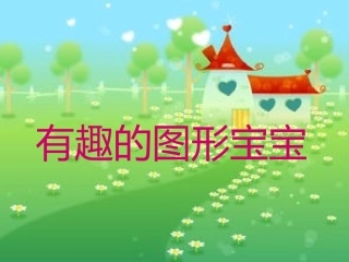 有趣的图形宝宝 (2)