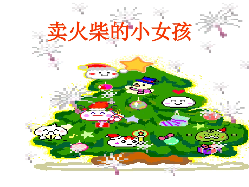 小学语文课件卖火柴的小女孩_第1页