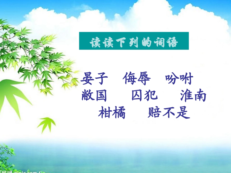 晏子使楚上课用1 (2)_第2页